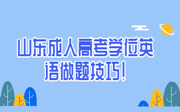 山東成人高考學位英語