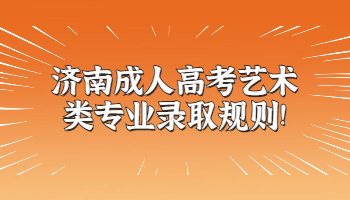 濟南成人高考藝術類專業