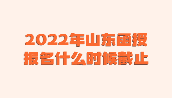 山東函授報名