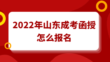 山東成考函授