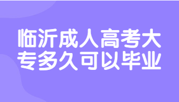 臨沂成人高考大專