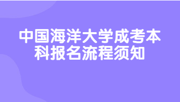 中國海洋大學成考本科