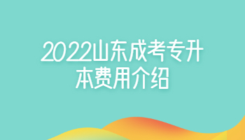 山東成考專升本費用