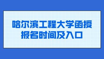 哈爾濱工程大學(xué)函授