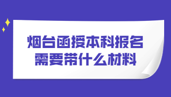 煙臺函授本科報名