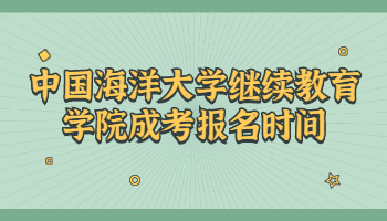 中國海洋大學繼續教育學院