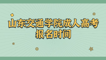 山東交通學院成人高考