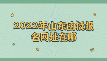 山東函授報名網(wǎng)址