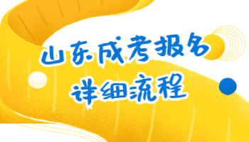 山東成考報名詳細流程