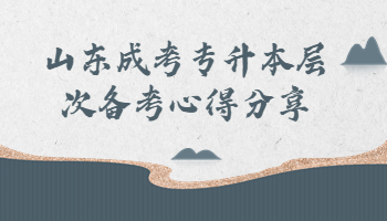 山東成考專升本