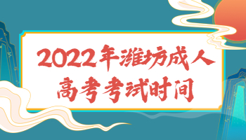 濰坊成人高考考試時間