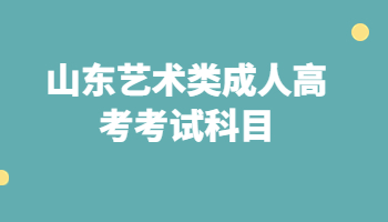 山東藝術類成人高考考試科目