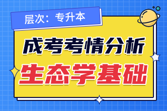 2022成人高考專升本《生態學基礎》考情分析