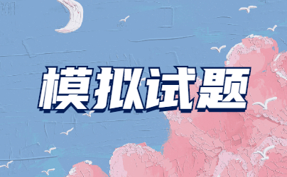 2022年山東成人高考高起點《語文》模擬試題(1)