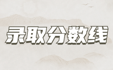2022年山東成人高考分數線什么時候出?