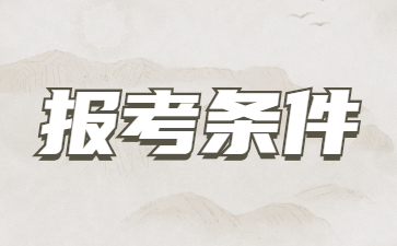 2023年山東成人高考報名條件有哪些