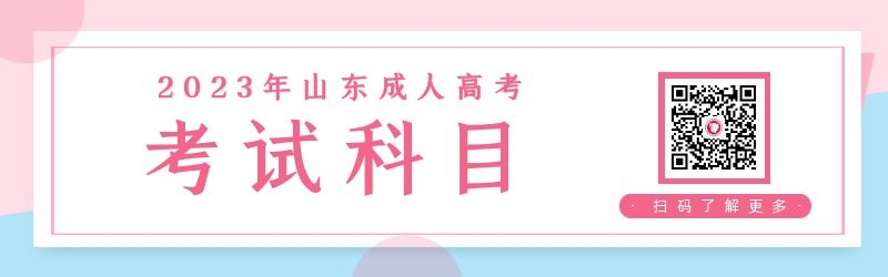 2023年山東成人高考考試科目