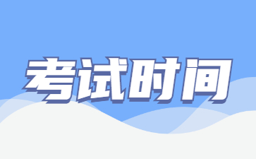 2022山東成考具體考試時間