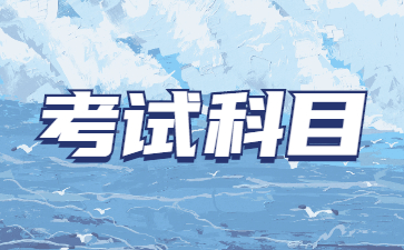 2023年萊蕪成人高考考試科目
