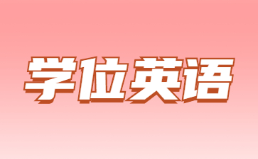 山東成考新生未注冊學籍的可以報考學位英語嗎