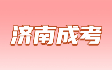 2023年濟(jì)南成考怎么報(bào)名