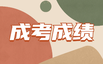 山東成人高考滿分多少?