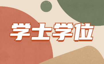 山東成人高考學士學位有什么用?