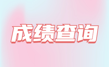 2022年煙臺成人高考成績查詢時間