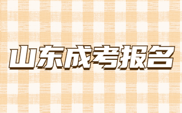 山東成人高考報名流程是怎么樣的?