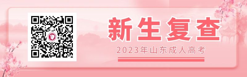 2023年山東成人高考新生復查注意事項