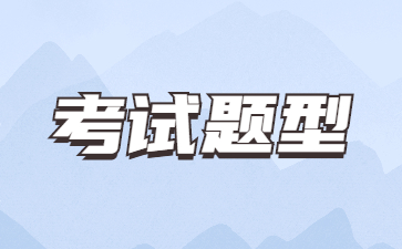 2023年山東成考專升本試卷題型及分值匯總
