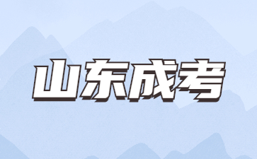 2023年山東函授什么時候報名