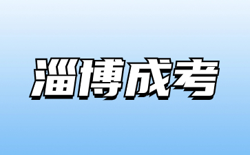 2023年淄博成人高考有多少次報(bào)名機(jī)會?