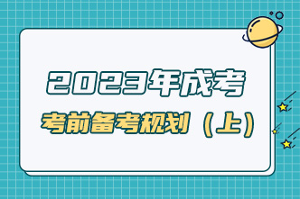 2023年成考考前一個月備考規劃（上）