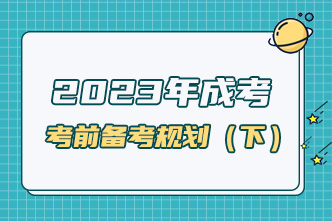 2023年成考考前一個月備考規劃（下）