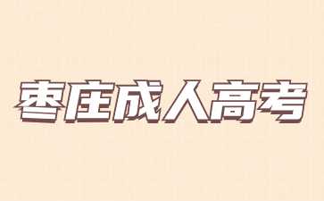 2024年棗莊成人高考學習形式有哪幾種?