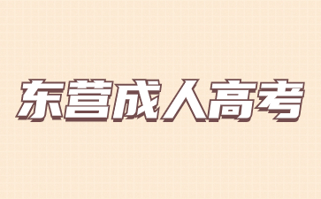2023年東營成人高考錄取結(jié)果怎么查?