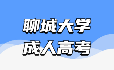 2024年聊城大學函授考試時間什么時候?