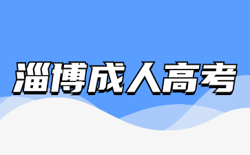 2024年淄博成人高考報名怎么報?