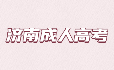 2024年濟南成人高考專升本幾月份考試?