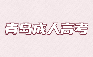 2024年青島成人高考幾月份考試?