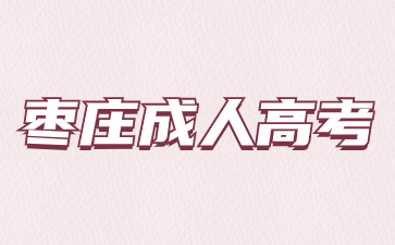棗莊成人高考函授需要去學校上課嗎?