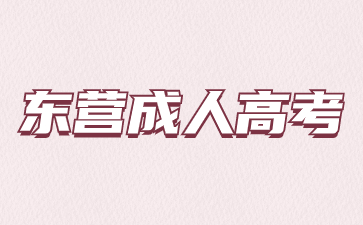 東營成考大專有學位證嗎?