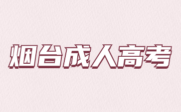 2024年煙臺成人高考報名入口幾月份開通?