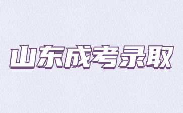 2023年山東成考錄取查詢方式