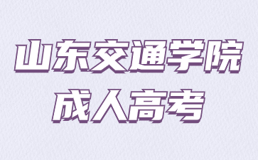 2023年山東交通學院成人高考成績什么時候可以查?