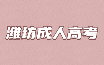 2024年濰坊成人高考專升本考試科目有哪些?