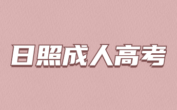 2024年日照成人高考學校怎么選?