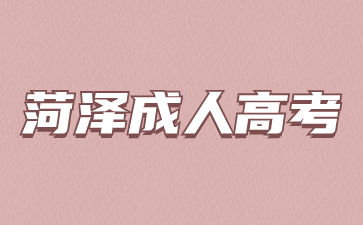 2023年菏澤成人高考成績開始查了嗎?