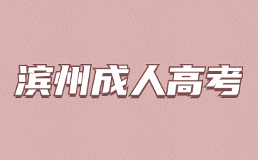 2023年濱州成人高考成績查詢入口